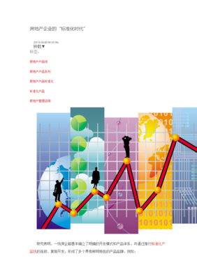房地產企業的標準化時代 管理咨詢視角下的轉型與實踐